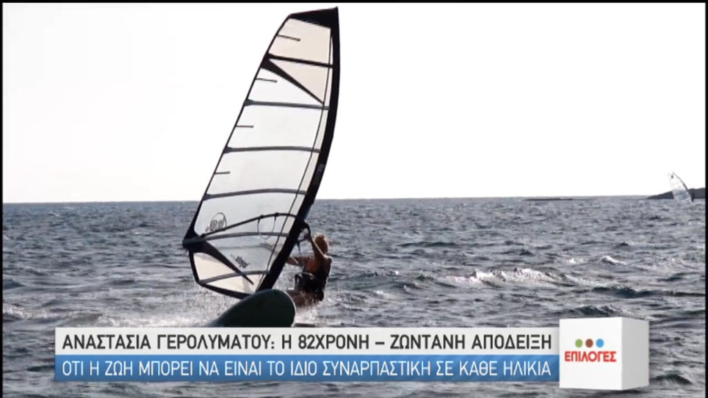 82χρονη windsurfer στην Κεφαλονιά: Όταν η ζωή μπορεί είναι συναρπαστική σε κάθε ηλικία (video)