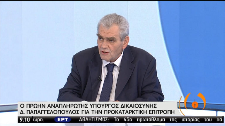 Δ. Παπαγγελόπουλος στην ΕΡΤ: “Κατοχικό δικαστήριο η προανακριτική” (video)