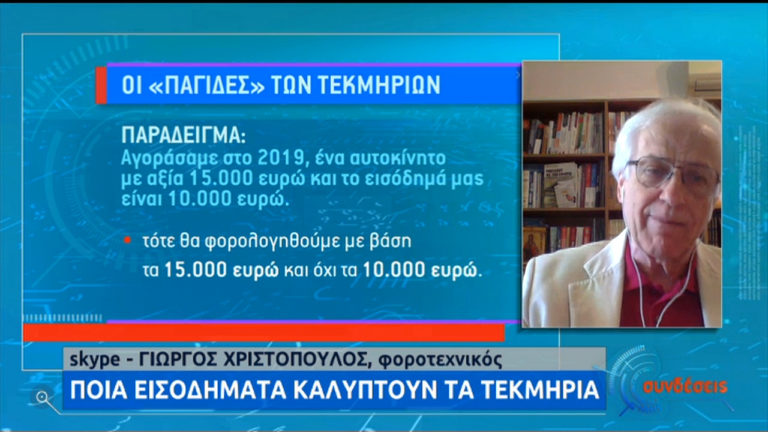 Φοροτεχνικοί: Ποια εισοδήματα καλύπτουν τα τεκμήρια – Παραδείγματα (video)