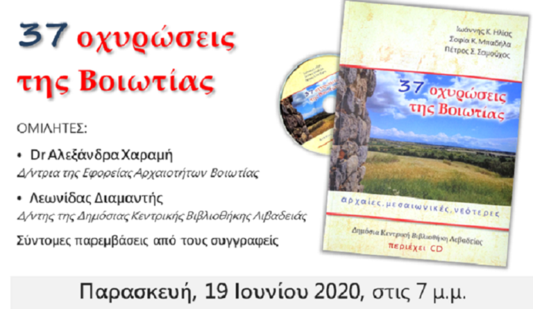 Διαδικτυακή παρουσίαση: “37 οχυρώσεις της Βοιωτίας, αρχαίες, μεσαιωνικές, νεότερες”