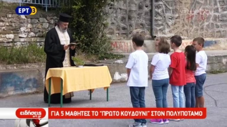 Προιστάμενος Α/θμιας: “Δεν υπάρχουν νέες εγγραφές στο σχολείο του Πολυποτάμου”