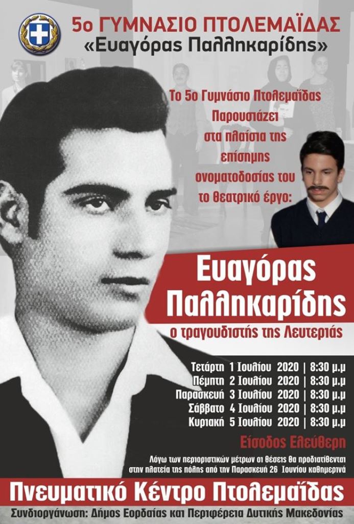 Πτολεμαΐδα: Θεατρική παράσταση από το 5ο Γυμνάσιο