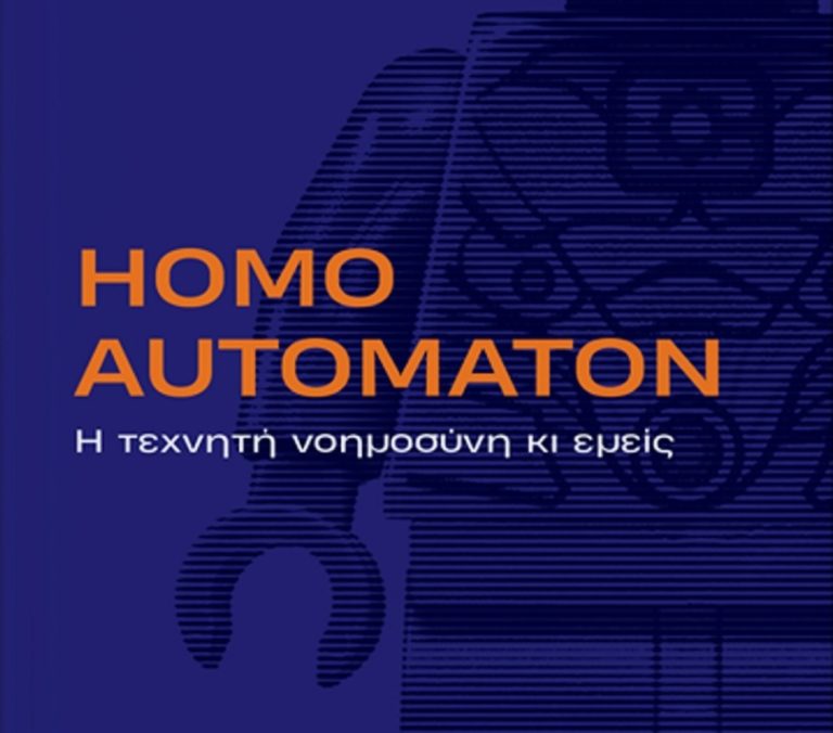 «Homo Automaton», το νέο βιβλίο του Μανώλη Ανδριωτάκη για την τεχνητή νοημοσύνη