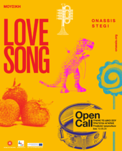 Η Στέγη του Ιδρύματος Ωνάση καλεί τα παιδιά να ηχογραφήσουν το δικό τους τραγούδι αγάπης