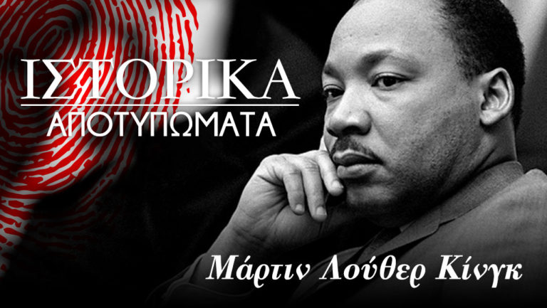 Μάρτιν Λούθερ Κινγκ: “Η ειρηνική απειλή”