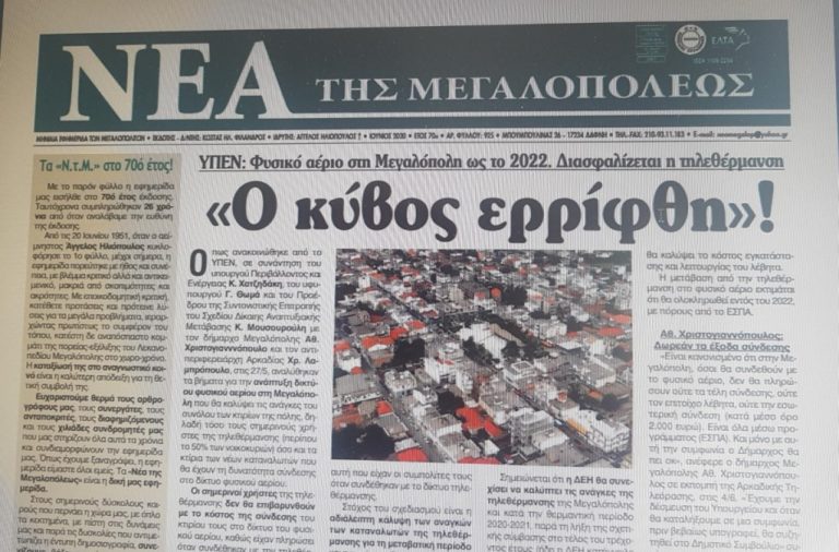 Η εφημερίδα “Τα Νέα της Μεγαλόπολης” εισήλθε στο 70ό έτος έκδοσης