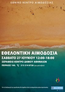 Καλοκαιρινή Εθελοντική Αιμοδοσία στις 27/6 στο Σεράφειο