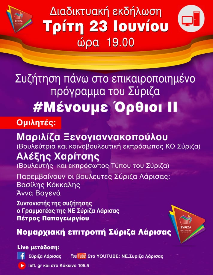Tηλε-εκδήλωση του ΣΥΡΙΖΑ με Χαρίτση και Ξενογιαννακοπούλου