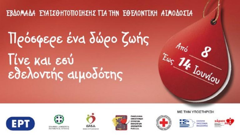 «Δώσε Αίμα για έναν Κόσμο πιο Υγιή»