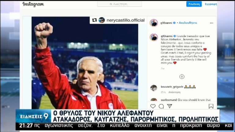 «Έφυγε» ο Νίκος Αλέφαντος (video) – Συλλυπητήρια Αυγενάκη και από όλο τον αθλητικό κόσμο