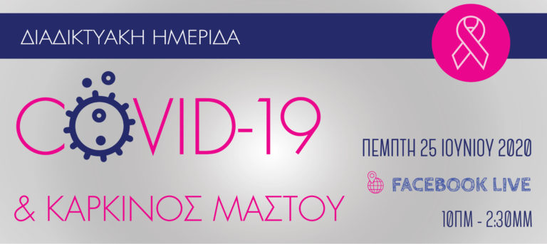 Διαδικτυακή ημερίδα «COVID-19 & Καρκίνος μαστού» από το «Άλμα Ζωής»