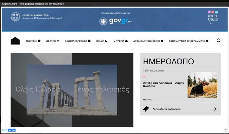 ΥΠΠΟΑ: Δωρεάν πρόσβαση στις τέχνες στη νέα ηλεκτρονική πλατφόρμα Πολιτισμού