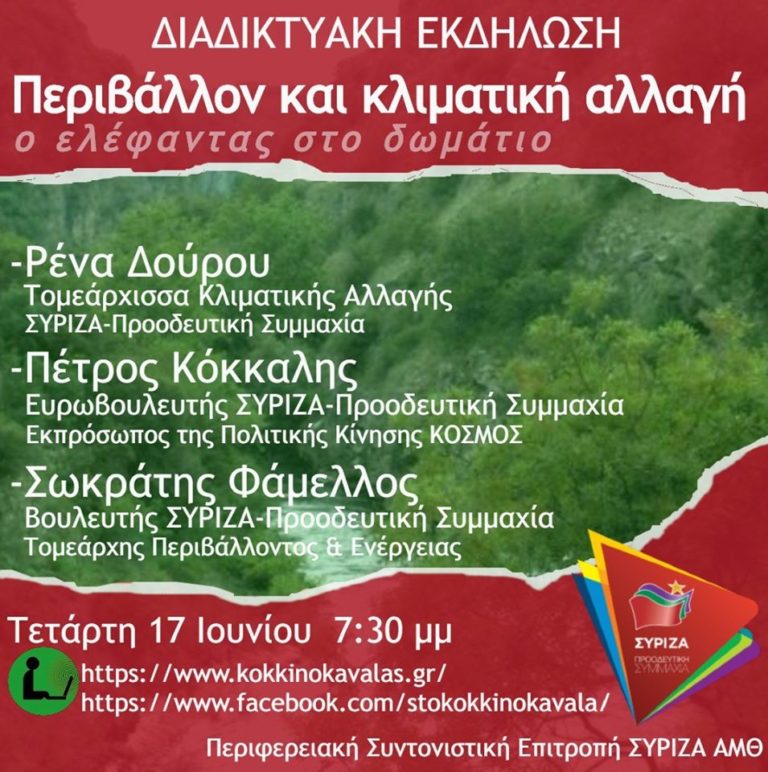 Αν. Μ. Θράκη: Διαδικτυακή εκδήλωση ΣΥΡΙΖΑ για το Περιβάλλον