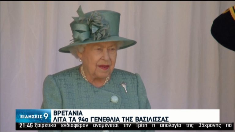 Λιτός ο εορτασμός των 94ων γενεθλίων της βασίλισσας Ελισάβετ (video)