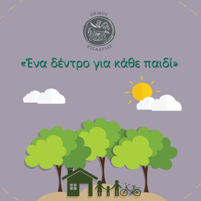 Δήμος Βισαλτίας:  «Ένα δέντρο για κάθε παιδί»