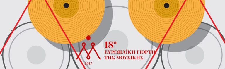 “Όλη η μουσική έξω, όλοι οι μουσικοί έξω”: Συμμετοχή Δήμου Χανίων στην Ευρωπαϊκή Γιορτή Μουσικής