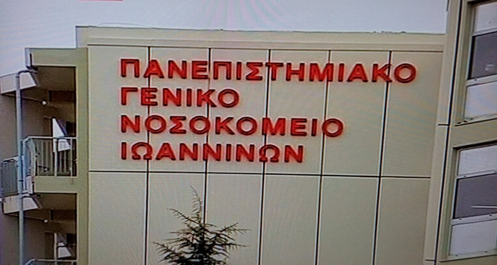 Ιωάννινα – Θ. Κιτσάκος: Σοβαρά προβλήματα στο Τμήμα Επειγόντων του Πανεπιστημιακού Νοσοκομείου