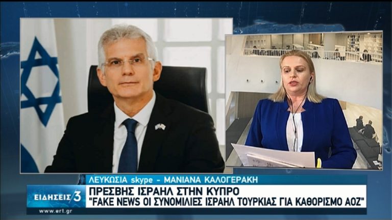 Διαψεύδει ο πρέσβης του Ισραήλ στην Κύπρο τα περί συνομιλιών με Τουρκία για καθορισμό ΑΟΖ (video)