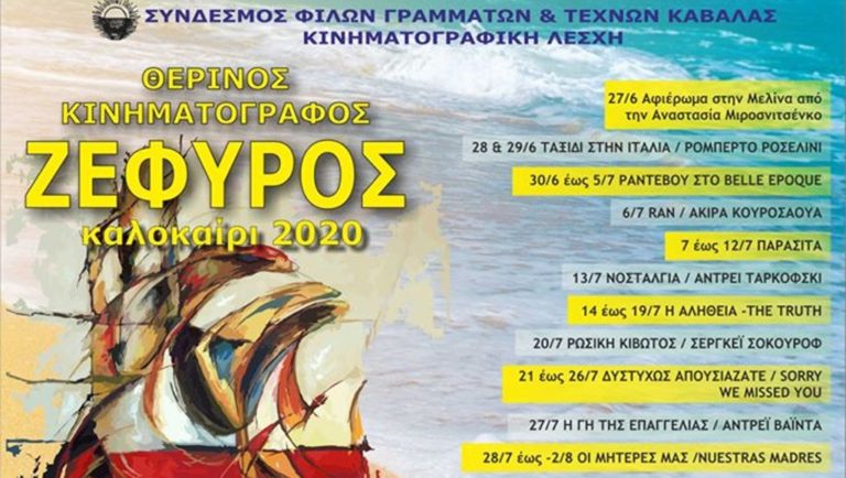 Καβάλα: Σύγχρονες και κλασσικές ταινίες στον θερινό «Ζέφυρο»