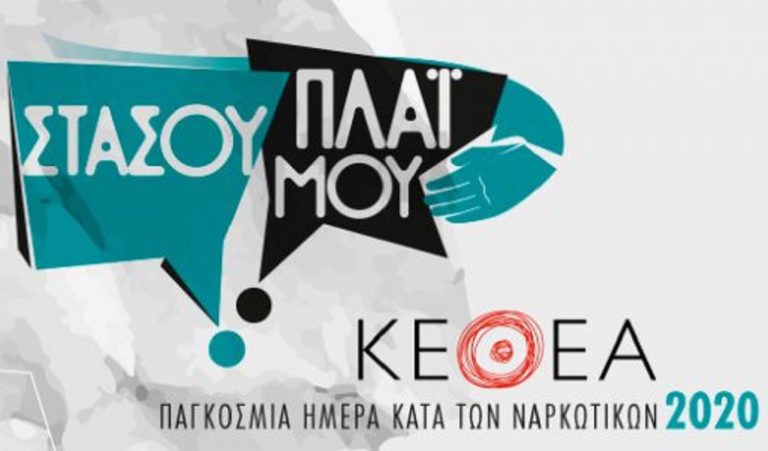 KEΘΕΑ: Εκδηλώσεις για την Παγκόσμια Ημέρα κατά των Ναρκωτικών