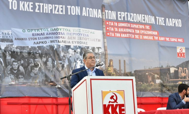 Στην Λάρυμνα ο Δ. Κουτσούμπας: Οι προηγούμενες κυβερνήσεις χρεοκόπησαν την ΛΑΡΚΟ