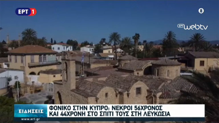 Λευκωσία: Νεκροί 56χρονος και 44χρονη στο σπίτι τους-Εξετάζεται η περίπτωση φόνου και αυτοκτονίας