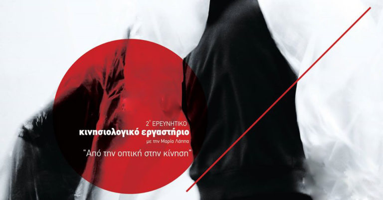 Σέρρες: Σεμινάριο Κίνησης στα Ανω Πορόια