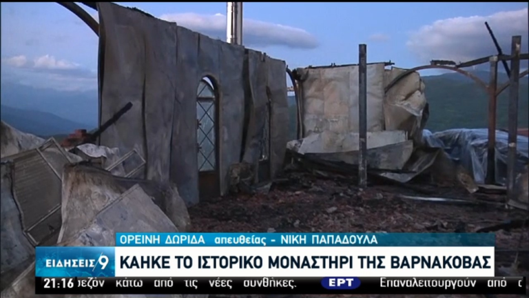 Κάηκε η εικόνα της Παναγίας και ο ιερός ναός, από τη φωτιά στο μοναστήρι της Βαρνάκοβας (video)