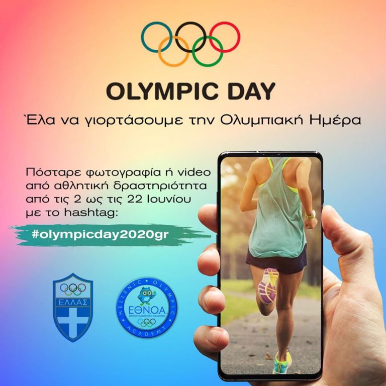 Εορτασμός της Ολυμπιακής Ημέρας στις 23 Ιουνίου