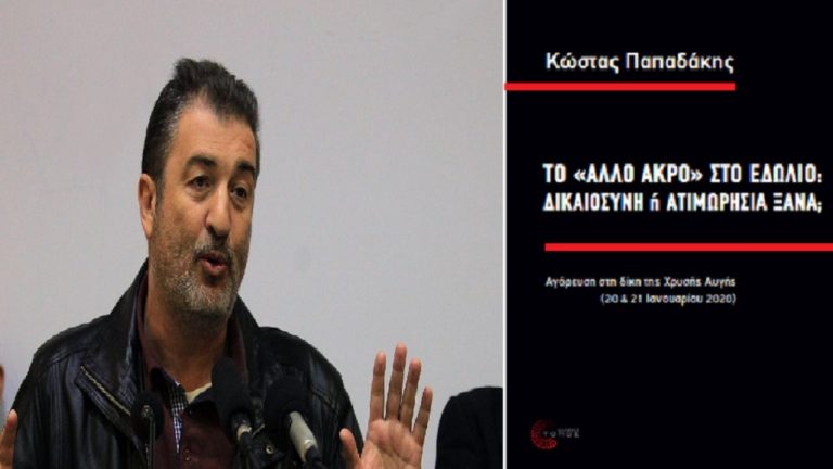 Βιβλιοπαρουσίαση στη Ν.Ιωνία: Το «άλλο άκρο» στο εδώλιο: δικαιοσύνη ή ατιμωρησία ξανά;