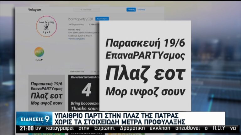 Προβληματισμός για φαινόμενα συνωστισμού σε υπαίθρια πάρτι-Από 4/7 Βρετανοί τουρίστες στην Ελλάδα (video)
