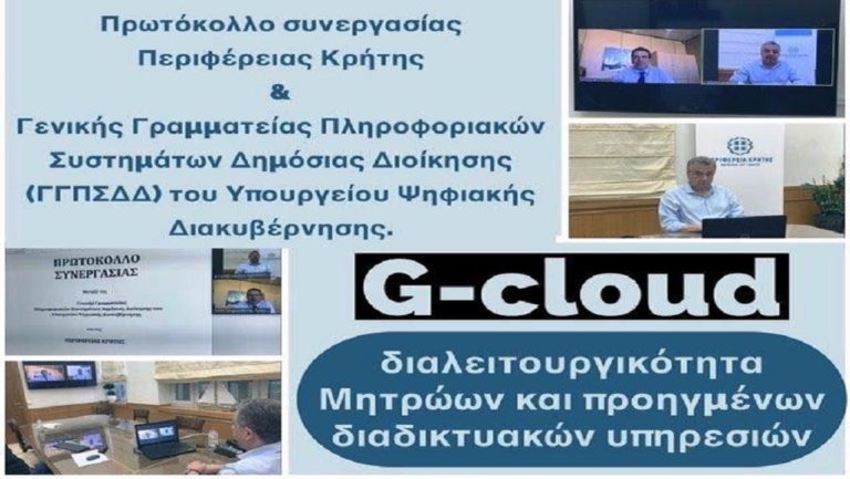 Ψηφιακός μετασχηματισμός στην Περιφέρεια Κρήτης