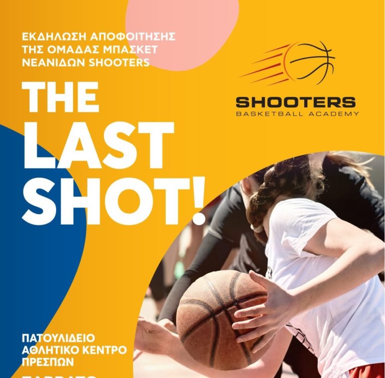 Αποχαιρετιστήρια εκδήλωση της Ομάδας SHOOTERS στην Πρέσπα