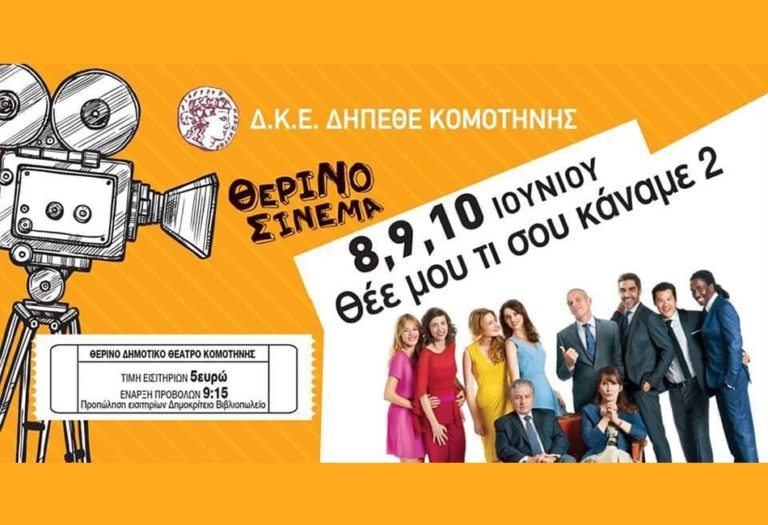 Κομοτηνή: Ξεκινά σήμερα η λειτουργία Θερινού Κινηματογράφου