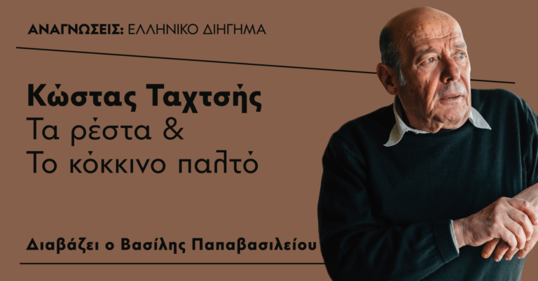Η διαδικτυακή σειρά του ΚΠΙΣΝ “Αναγνώσεις” ολοκληρώνεται με δύο διηγήματα του Κώστα Ταχτσή