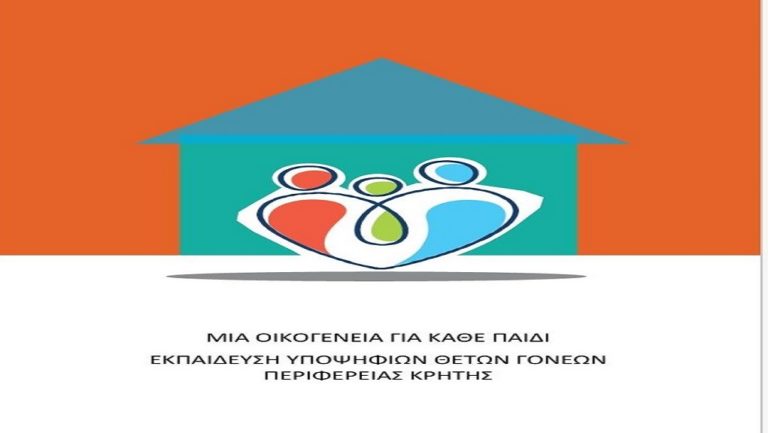 Εκπαίδευση θετών γονέων για την υιοθεσία