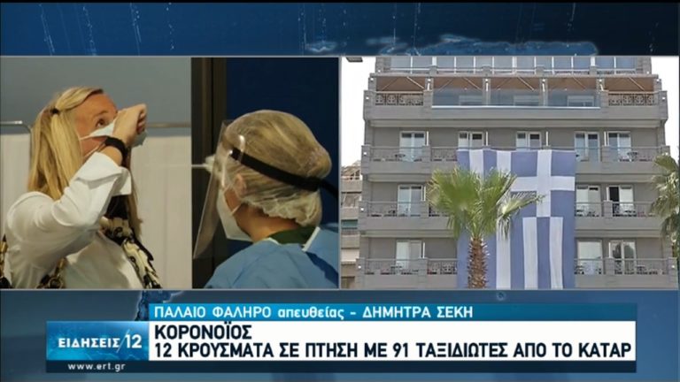 Σε καραντίνα οι 12 ασυμπτωματικοί από το Κατάρ- Έλεγχοι και σε ταξιδιώτες από τη Γαλλία (video)