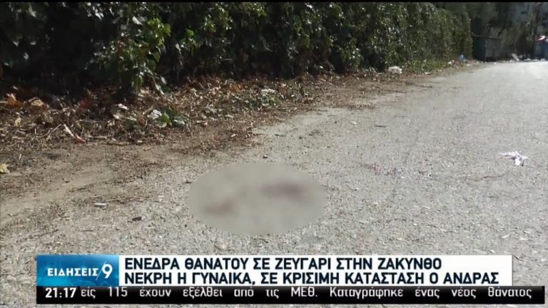 Μαφιόζικη εκτέλεση στη Ζάκυνθο – Μία γυναίκα νεκρή, σοβαρά τραυματισμένος ο άνδρας της (video)