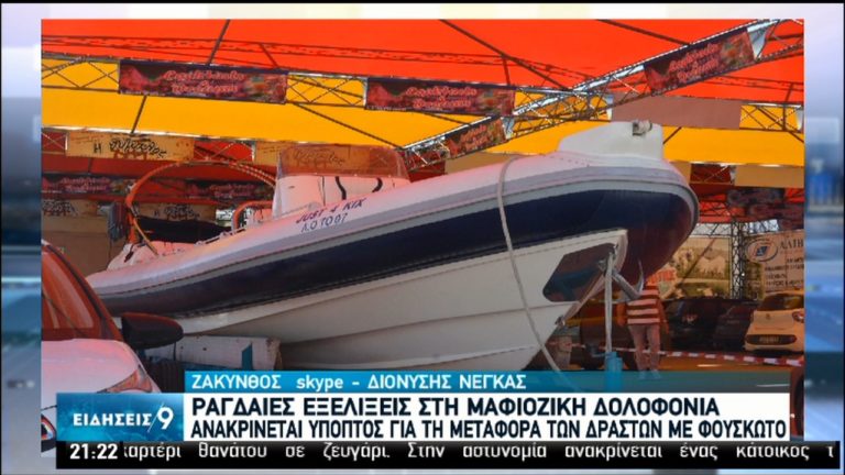 Zάκυνθος: Διαφυγή των δραστών της δολοφονίας με σκάφος-Ανακρίνεται ο φερόμενος ως χειριστής του (video)