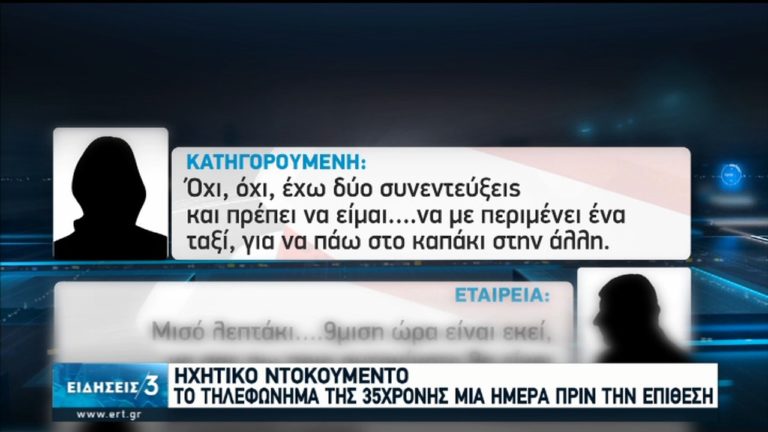 Προφυλακιστέα κρίθηκε η 35χρονη για την επίθεση με βιτριόλι-Νέα στοιχεία (video)