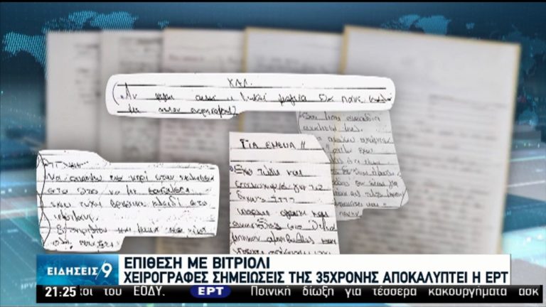 Νέες αποκαλύψεις για την ύποπτη για την επίθεση με βιτριόλι – Χειρόγραφες σημειώσεις (video)