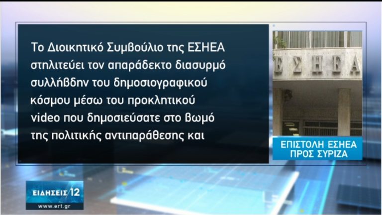 ΕΣΗΕΑ: Διασυρμός συλλήβδην του δημοσιογραφικού κόσμου από το σποτ-Απάντηση Σκουρλέτη (video)