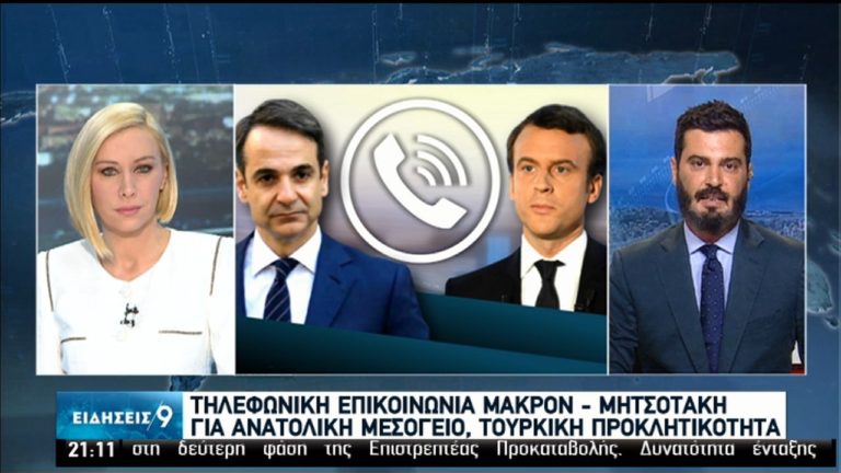 Τηλεφωνική επικοινωνία Μητσοτάκη – Μακρόν για εξελίξεις στην Αν. Μεσόγειο – Συνεχίζει να προκαλεί η Τουρκία (video)