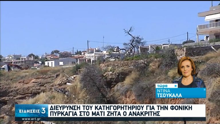 Ποιους αφορά η διεύρυνση του κατηγορητηρίου για τη φονική πυρκαγιά στο Μάτι (video)