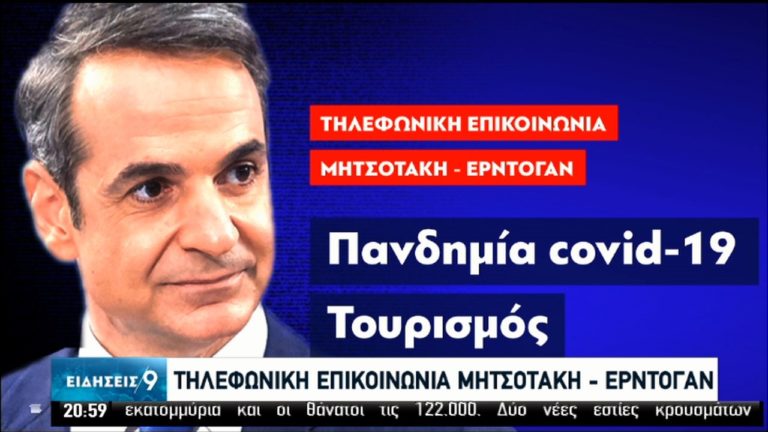 Τηλεφωνική επικοινωνία Κ. Μητσοτάκη – Τ. Ερντογάν – Η πανδημία στο επίκεντρο – Δεν αποκλείεται νέα συνομιλία
