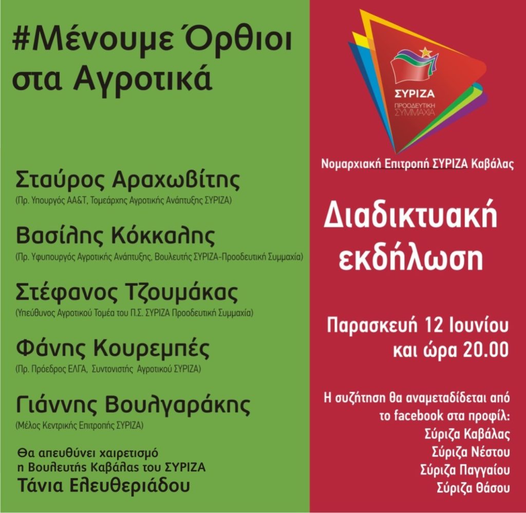 Καβάλα: Διαδικτυακή εκδήλωση ΣΥΡΙΖΑ