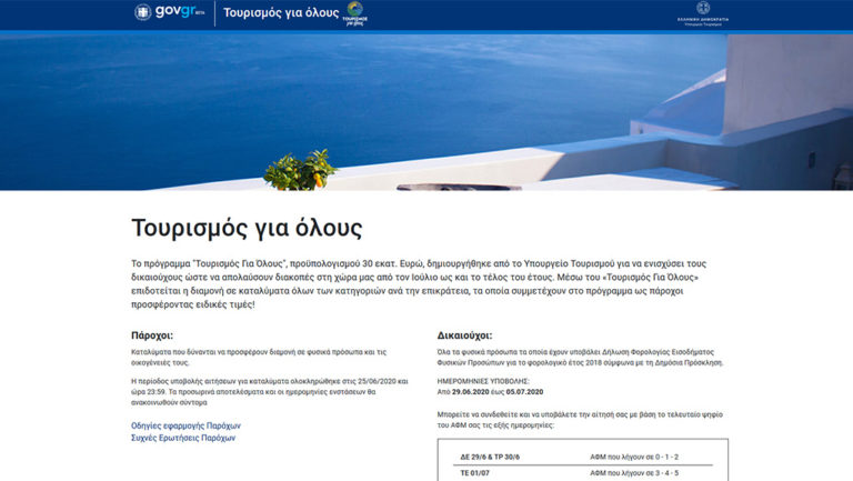 «Τουρισμός Για Όλους»: Άνοιξε η πλατφόρμα – Ποια ΑΦΜ και πότε κάνουν αίτηση