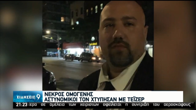 Θύμα αστυνομικής βίας ομογενής στις ΗΠΑ – Toν σκότωσαν με τέιζερ (video)