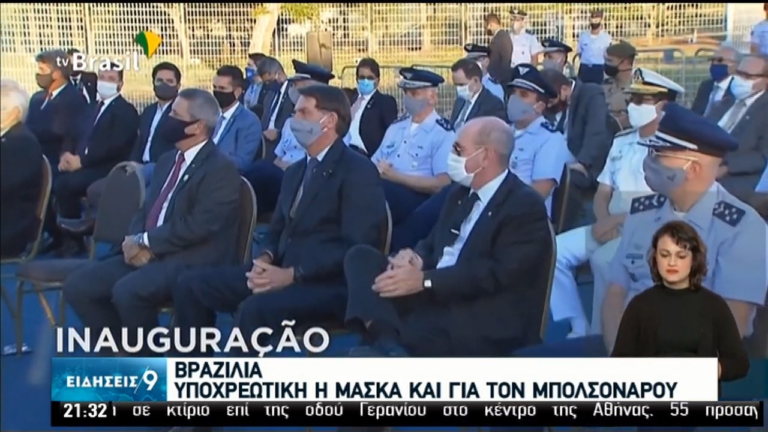 Bραζιλία: Yποχρεωτική η μάσκα και για τον Μπολσονάρου (video)