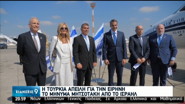 Μητσοτάκης: Η συνεργασία Ελλάδας-Ισραήλ είναι συμπαγής-Η Τουρκία να εγκαταλείψει τα νέο-οθωμανικά της όνειρα (video)